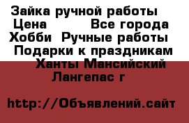 Зайка ручной работы  › Цена ­ 700 - Все города Хобби. Ручные работы » Подарки к праздникам   . Ханты-Мансийский,Лангепас г.